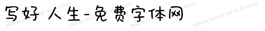 写好 人生字体转换